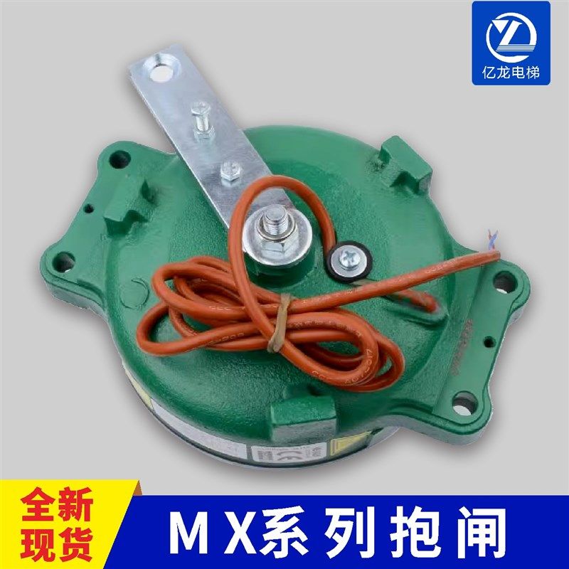 MX06 MX10主机抱闸制动器刹车 MX18 MX20 NMX11适用电梯配件
