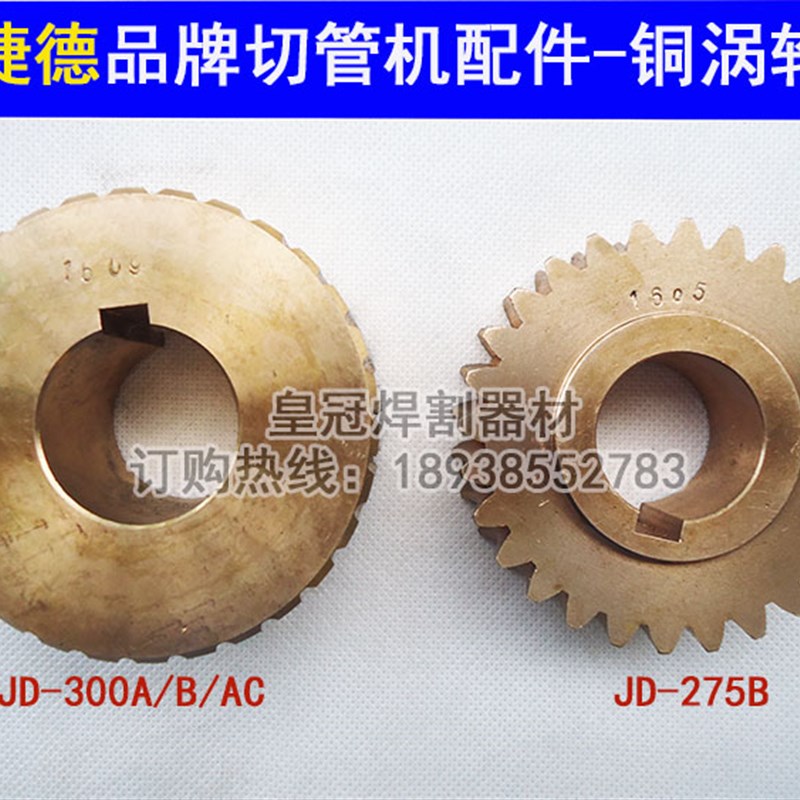 捷德切管机涡轮涡杆 JD-275B JD-300E A B AC JD-315B AC蜗轮蜗杆