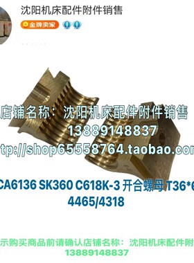 沈阳机床配件CA6136 SK360 C618K-3开合螺母 T36*6 大丝杠母 4045