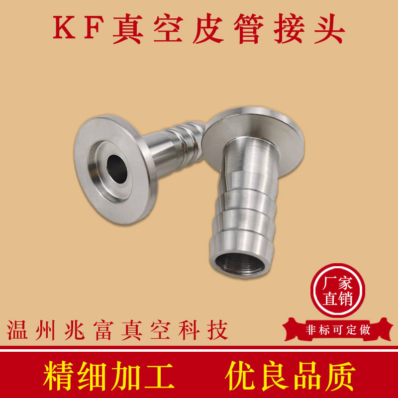 KF真空皮管接头不锈钢快装宝塔16卡箍25卡盘40法兰50管件内丝非标
