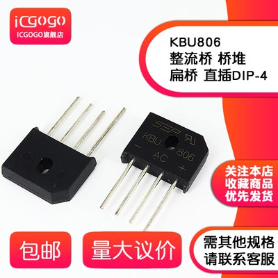 全新 KBU806 KBU808 KBU810 整流桥 桥堆 扁桥 直插DIP-4