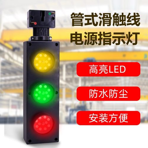 ZSD-G4/60ZSD-G3/60管式滑触线专用电源指示灯行车天车滑线信号灯