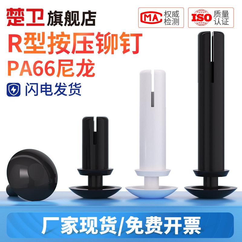 尼龙铆钉按压式塑料铆钉R型 PC板柳钉塑胶卡扣塑料子母卯钉R3R4R5