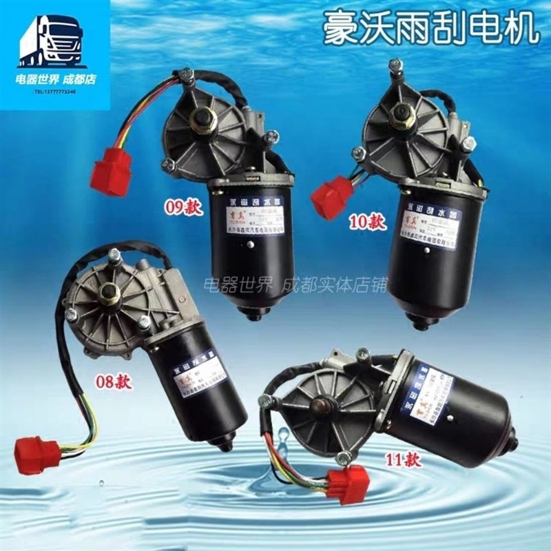 重汽豪沃08款/09款/10款/11款雨刮电机 马达总成 刮水电动雨刮器