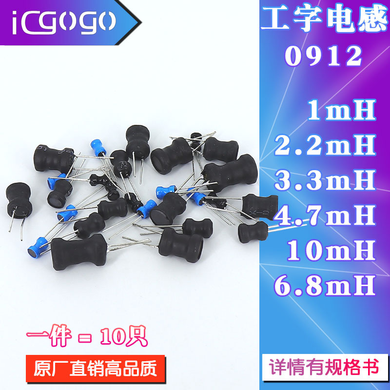 0912工字电感9*12mm 1MH/2.2/3.3/4.7/6.8/10MH 功率电感