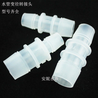 厂家塑料变径水族进出水管变径转接头8mm转12mm转16mm转换配件