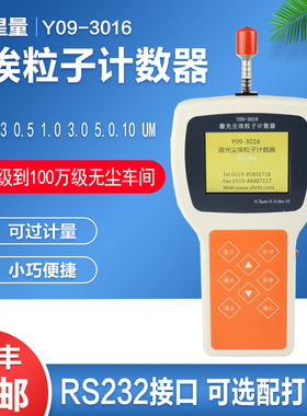 Y09-3016手持式激光尘埃粒子计数器 落尘仪浮游菌采样器新品包邮