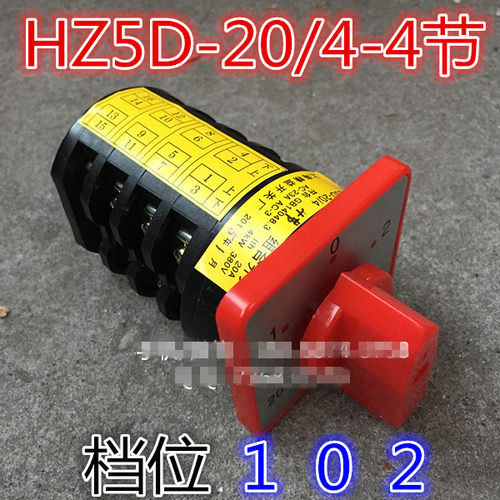 转换开关 组合开关 HZ5D-20/4(4节 3档位 1 0 2)