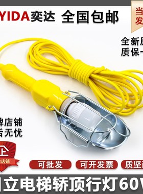 日立手持轿顶行灯黄色手提检修照明灯60W灯泡照明应急灯电梯配件