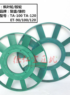 复盛聚才大丰杰豹TA100TA120/90/100/120活塞空压机散热胶枫叶轮