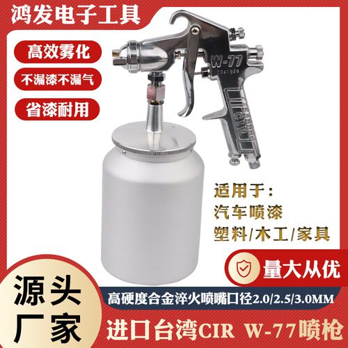 台湾CIR气动喷枪W77下壶喷枪 油漆喷枪大量 家具汽车喷漆枪