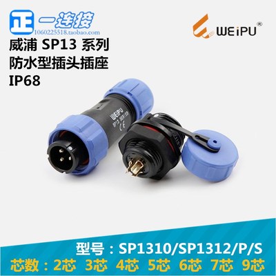 威浦WEIPU SP1310/SP1312/P/S 2芯3芯4芯5芯6芯7芯9芯 插头座整套