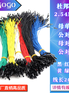 杜邦线2.54端子线白/黑/红/黄/蓝/绿色1P胶壳连接线母对母 公对公