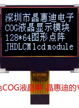 12864点阵 负显 FSTN 1.8寸 串口 LCD单色液晶屏 黑底白字 显示屏