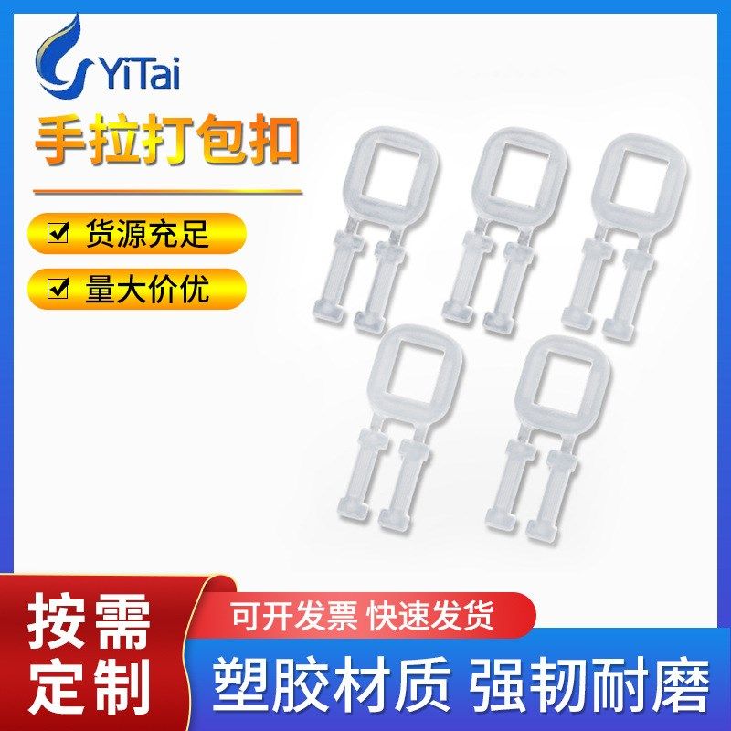 PP全新料塑料打包扣加强包装扣物流手工用打包带配件手拉胶扣