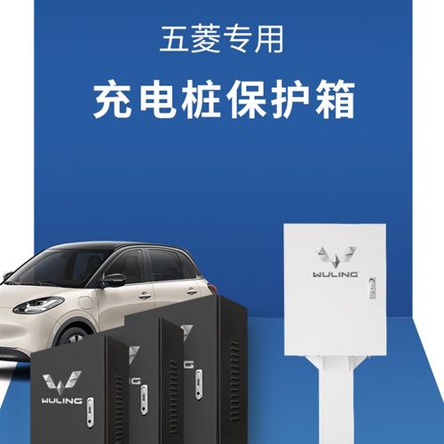 五菱缤果充电桩防护箱保护箱室内外通用防雨防尘新能源汽车配电箱