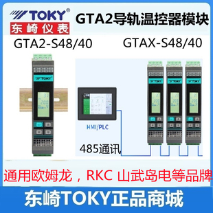东崎GTA2 GTAX S40导轨式 温控器模拟量PID采集模块智能温控表 S48