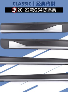 广汽传祺GSGS擦条款GS撞条护板刮条饰条