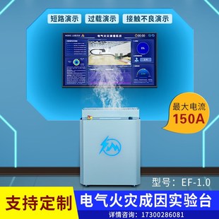 电气火灾成因实试验台系统模拟电器火灾体验短路过载接触不良实验