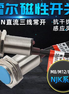 M8M18霍尔磁性接近开关传感器NJK-5001C磁铁感应开关三线直流M12