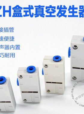盒式真空发生器ZH05/07/10/13BS直接插管高真空带快插负压产生器