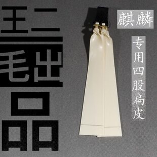 麒麟专用四股扁皮4020锥度1.2厚3518扁皮筋高弹力耐用直锥40宽头