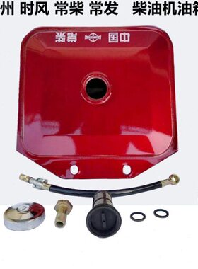 常发常州时风常柴S195 ZS1100 ZS1105 Z S1110 Z S1115柴油机油箱