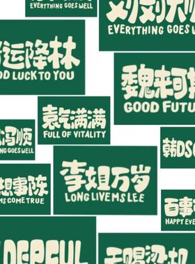 12XX李姐万岁纯色新款姓氏谐音梗挂布复古趣味家居氛围感装饰绒布