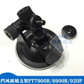 FT7900R 车载电台通用吸盘式 面板支架 8900R欧讯920P车台面板支架