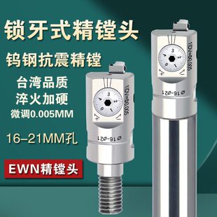 锁牙式小径精镗头14162025钨钢刀杆小孔镗刀EWN微调精镗耐用加工