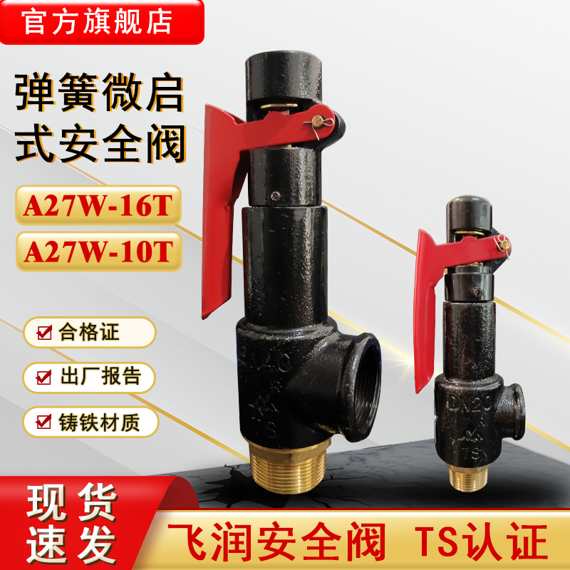 储气罐安全阀A27W-16T弹簧微啓式飞润A27sW-10T蒸气锅炉安全泄压