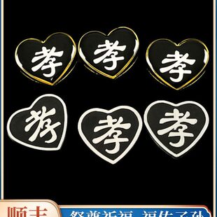 高档孝牌孝章胸牌袖章送别针白事葬礼追悼会灵堂迁坟丧葬殡葬用品