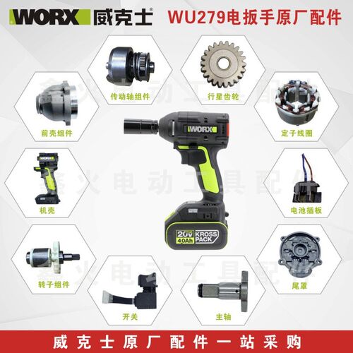 威克士电动扳手WU279外壳开关转定子四方轴前壳后盖齿轮原厂配件