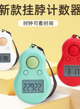 一心挂脖大屏夜光时钟计数器手按数显可看时间防清零便携点记数器
