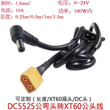 大功率电流1.5平方DC5525公弯头转航模XT60公插头线0.25/0.5/1.5m