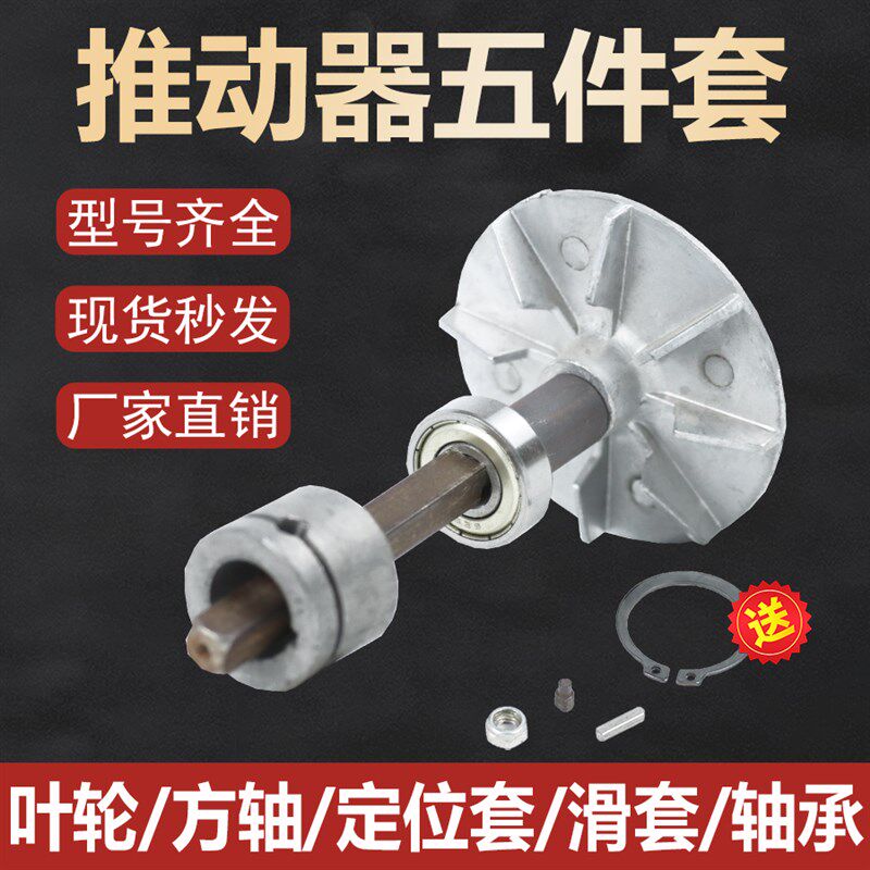 电力液压推动器YT1-45Z 配件五件套 叶轮/方轴/滑道/定位套/轴承