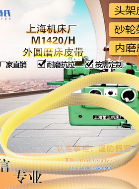 上海机床外圆磨床MA1420/H头架J737*12 J*850砂轮架皮带L*1272*10