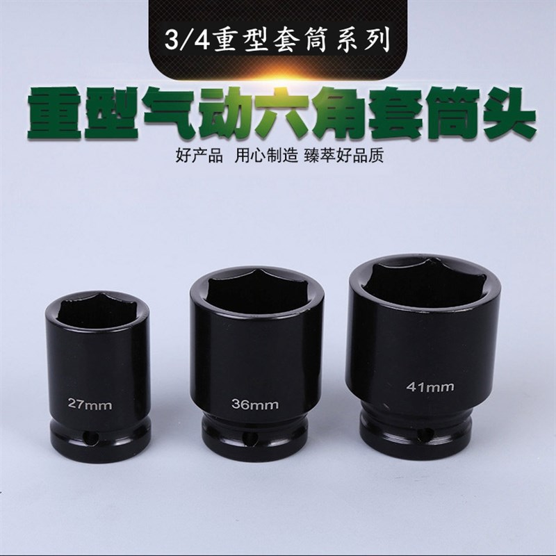 重型风炮套筒 3/4套筒头重型气动扳手六角36 38 41 46套筒头子