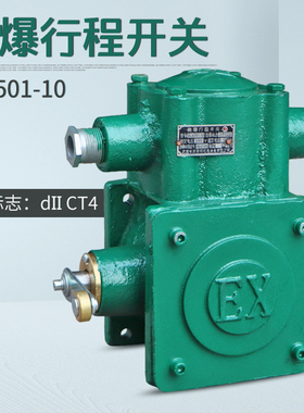 新黎明防爆行程开关BLX501-10   防爆电动葫芦用铸铁壳限位器