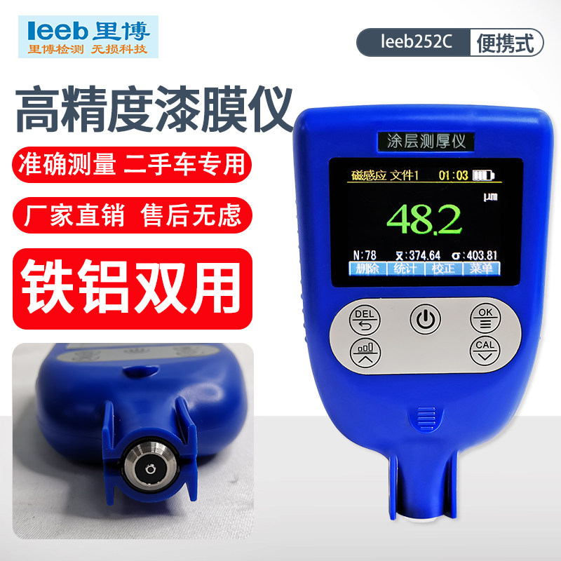 重庆里博leeb252C磁性电涡流一体双用涂层测厚仪二手车漆膜测厚仪