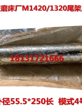 重庆磨床厂M1420D M1420G M1320尾架主轴 尾座主轴 顶针套4号