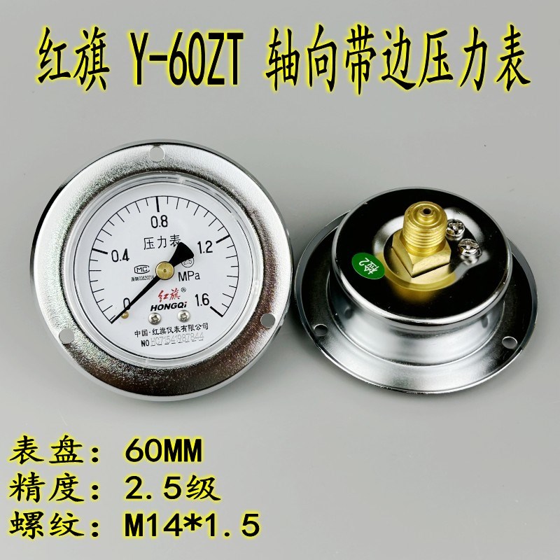 红旗牌轴向压力表Y-60ZT 0-0.6 1 1.6 2.5MPA气压表真空表-0.1-0