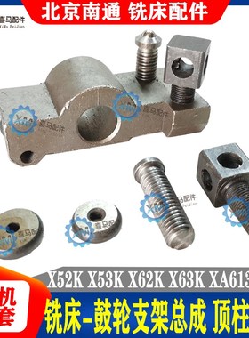 北京南通铣床鼓轮支架X62W X63 X52K X53K 升降四方顶珠螺丝 滚轮