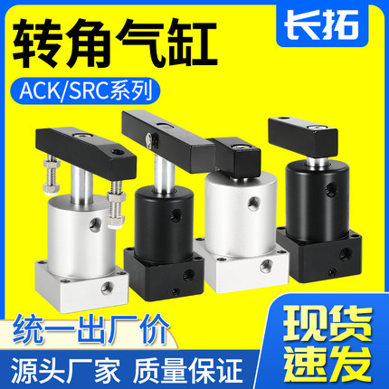 小型气缸90度180旋转夹紧SRC25气动转角下压ACK32/40/50/63*90R/L