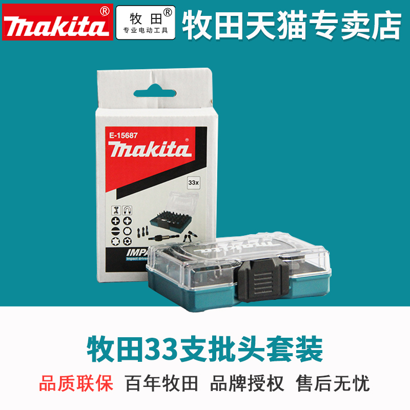 牧田IMPACT BLACK批头套装33件套E-15687冲击起子机电钻用锂电钻