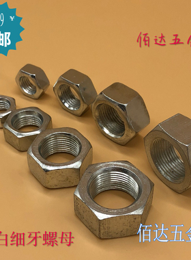 镀锌细牙螺母 六角螺帽M8M10M12M1618M20M24M27-M30*1X12.5X1.5X2