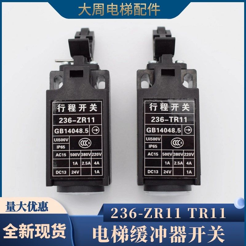 行程开关236-ZR11 236-TR11适用杭州西奥沪宁缓冲器开关电梯配件,纺织面料/辅料/配套,服装加工设备,淘宝优惠券,粉丝福利购,淘宝优惠卷