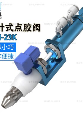 QLH-23K顶针式点胶阀点胶阀千分尺点胶精密点胶阀蓝色胶阀胶枪