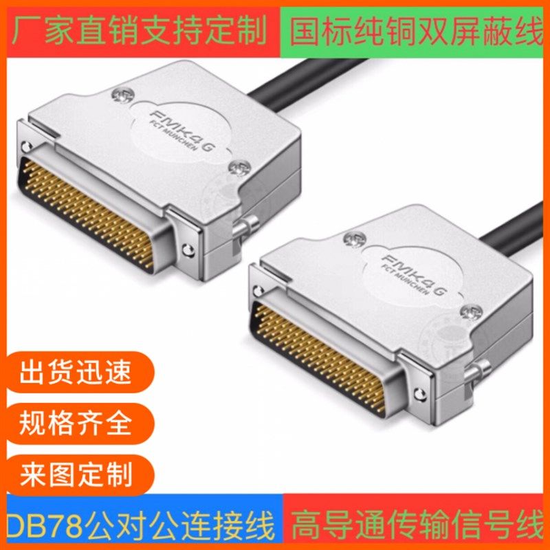 订制DB78连接线 纯铜DB78公对公延长线信号线各种设备通用数据线