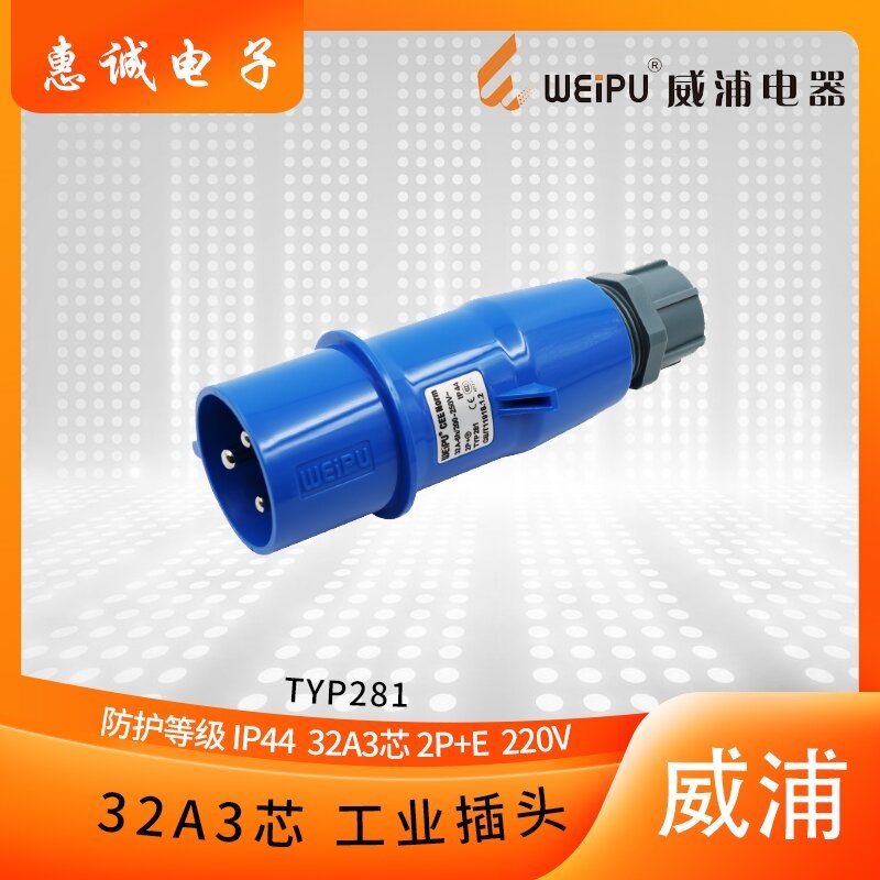 正品威浦weipu工业插头航空插头32A3芯 TYP281 220V 2P+E 6H IP44